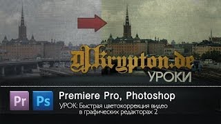 УРОК: Быстрая Цветокоррекция Видео в Графических Редакторах 2 УРОК: Быстрая Цветокоррекция Видео в Графических Редакторах 2
