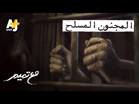 تميم البرغوثي مع تميم المجنون المسلح