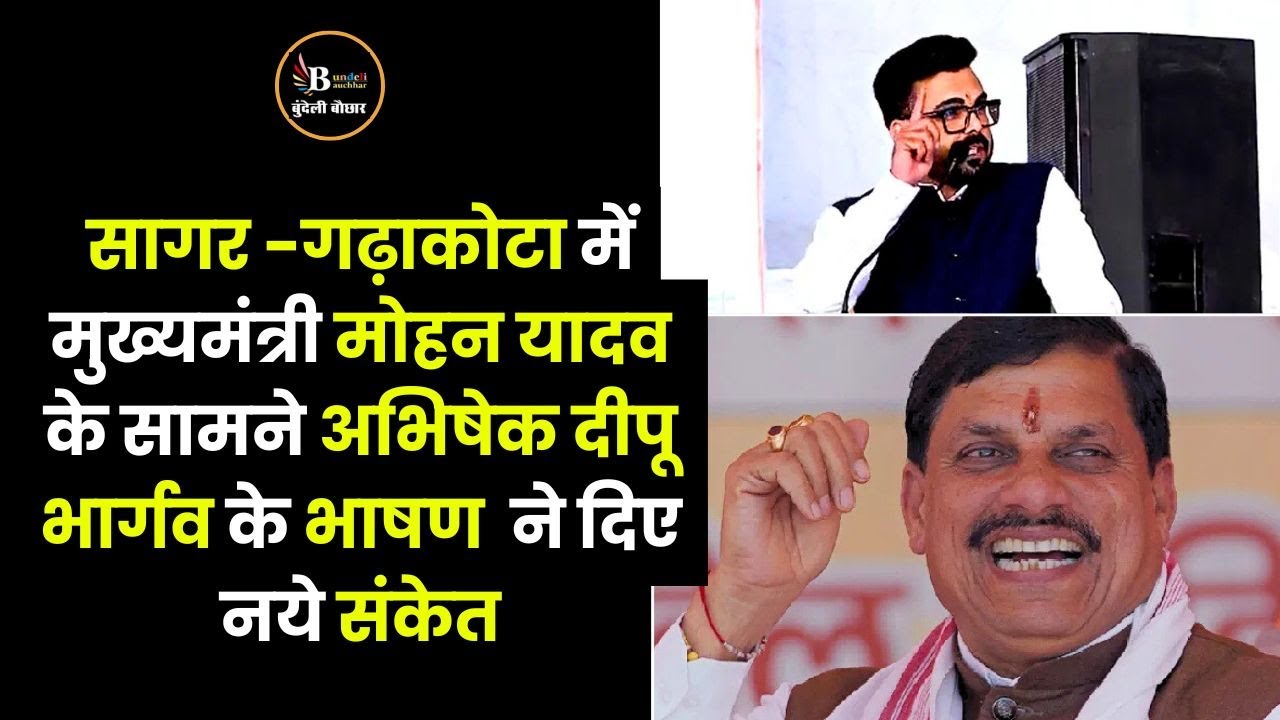 सागर -गढ़ाकोटा में मुख्यमंत्री मोहन यादव के सामने अभिषेक दीपू भार्गव के भाषण  ने दिए नये संकेत