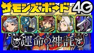 【サモンズボード】レアガチャ「運命の神託」【11連ガチャ】