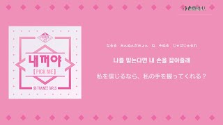 日本語歌詞【내꺼야 (PICK ME)】by PRODUCE 48