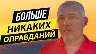 БОЛЬШЕ НИКАКИХ ОПРАВДАНИЙ - Лучшее мотивационное видео / Владимир Мунтян - Включай Себя