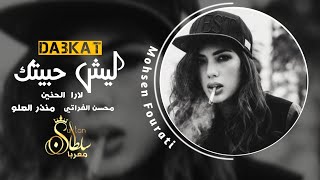 اشرب تا انسى ~ ليش حبيتك | كوكتيل دبكات - لارا الحنين منذر العلو محسن الفراتي (دبكات معربا) 2022