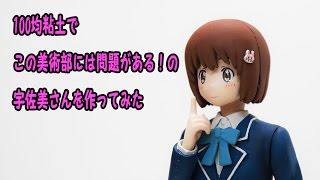 100均粘土でこの美術部には問題がある！の宇佐美さんを作ってみた