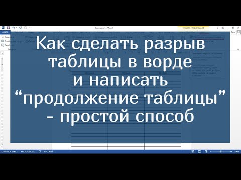 Как сделать разрыв таблицы в ворде и написать  “продолжение таблицы” - простой способ