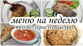 МЕНЮ НА НЕДЕЛЮ / ГОТОВИМ ВМЕСТЕ /ВКУСНЫЕ ПРОСТЫЕ БЫСТРЫЕ РЕЦЕПТЫ