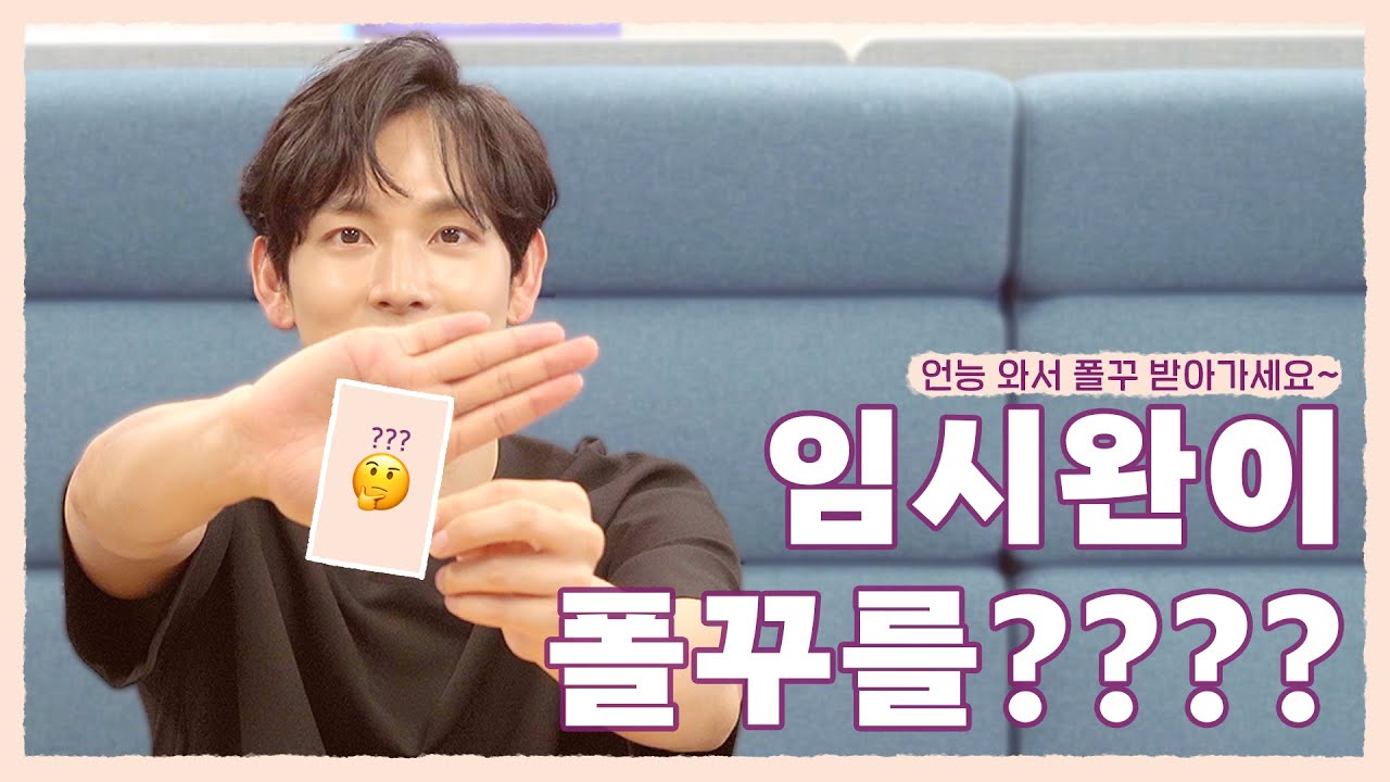 [임시완]임시완이 폴꾸를????