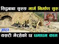       siddhababa tunnel construction new update  