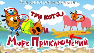 Все киногрехи фильма "Три кота и море приключений"