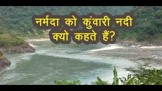 इसलिए कुंवारी रह गयी माँ नर्मदा.. नर्मदा नदी और सोनभद्र की अनसुनी प्रेम कहानी | #Narmada Nadi |