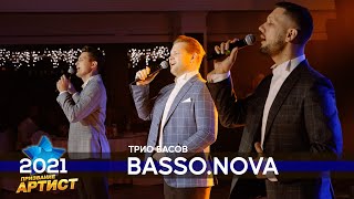 Трио басов Basso Nova. Премия Призвание Артист. Финал 2021