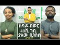 ከስራ አጥነት ወደ ራስ ቢዝነስ ባለቤትነት || ለኢትዮጵያ ብርሃን የራዲዮ ዝግጅት #23