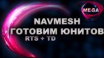 RTS+TD Unity 18 Урок 10 - Подготовка NavMesh для Юнитов