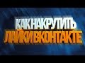 БЕСПЛАТНАЯ НАКРУТКА ЛАЙКОВ ВКОНТАКТЕ | БАГИ, СЕКРЕТЫ, СКРИПТЫ ВК