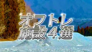 【冬には上級者】成長が止まらない！！？おすすめオフトレ施設4選