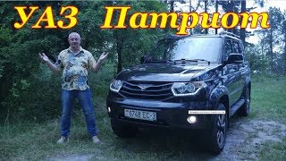 УАЗ Патриот Лимитед, "НЕПРОСТОЙ УАЗик" Видео обзор, тест-драйв + P.S. УАЗ Патриот Лимитед, "НЕПРОСТОЙ УАЗик" Видео обзор, тест-драйв + P.S.