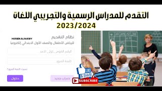 التقديم للرياض الاطفال الرسمي والتجريبي والصف الاول الابتدائي 2023