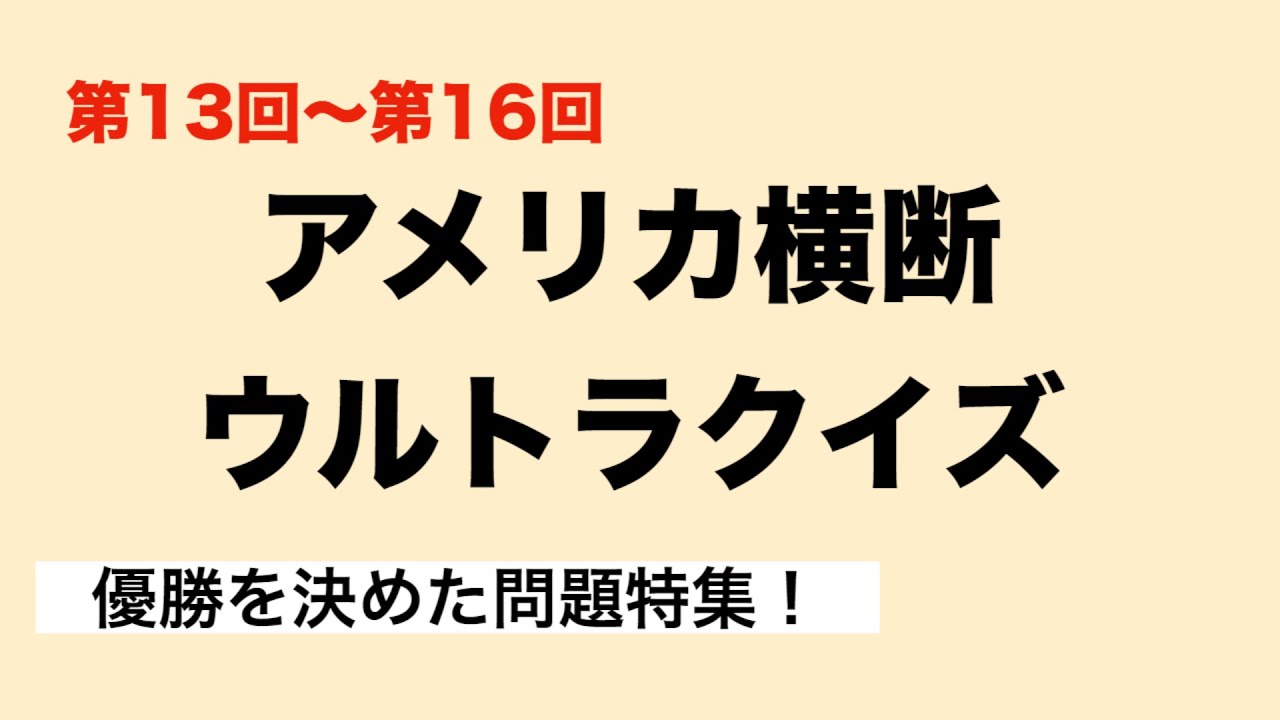 アメリカ横断ウルトラクイズの歴史 優勝を決めた問題特集 第13回 第14回 第15回 第16回 Youtube