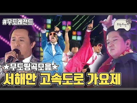 Infinite Challenge Song Festival Compilation | 무도띵곡모음 :: 2011 서해안 고속도로 가요제
