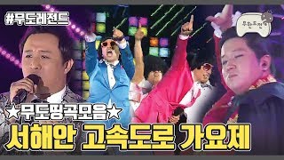 무도띵곡모음 :: 2011 서해안 고속도로 가요제 | Infinite Challenge Song Festival Compilation