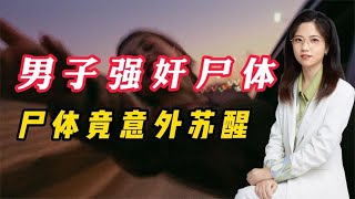QJ美女尸体，竟然意外苏醒？