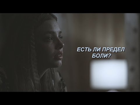 есть ли предел боли || sad multifandom