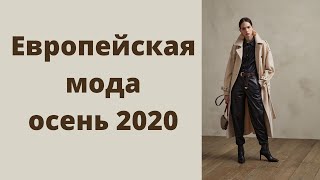 Европейская мода осень 2020. European fashion Fall 2020