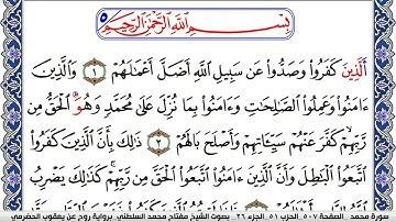 سورة محمد مكتوبة مفتاح السلطني برواية روح عن يعقوب الحضرمي