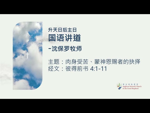 2026-05-17- 国语讲道- 肉身受苦、蒙神恩赐者的抉择 (彼得前书 4:1-11)-沈保罗牧师