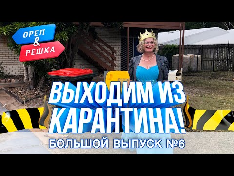 Большой выпуск №6. Выходим из карантина (Китай, Чехия, Австрия, Австралия). Орёл и Решка. Карантин