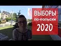 Как устроено голосование в Польше | Вроцлав | Выборы президента 2020