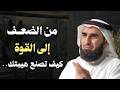 د ياسر الحزيمي من الضعف إلى القوة كيف تصنع هيبتك لتجبر الناس على إحترامك 