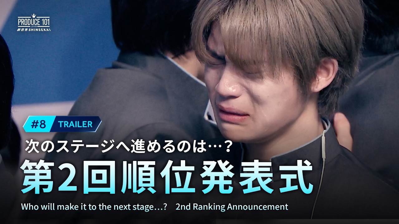 # 8 予告公開｜次のステージへ進めるのは…？第2回順位発表式