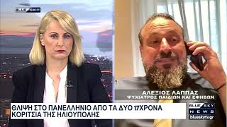 Θλίψη στο πανελλήνιο για τις δυο 17χρονες στην Ηλιούπολη: Στο BLUE SKY ο ψυχίατρος Αλ. Λάππας