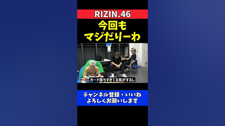 朝倉未来 KO負けした西谷大成にアドバイスする高木凌戦 控室での会話【RIZIN.46】