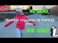 Monthly Expenses in Norway 2021. How much money need to move to Norway? What is deposit payment?