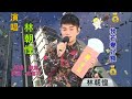 林朝惶 我若變好額 陳雷 cover 林朝惶 我若變好額 陳雷 cover