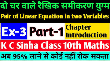 दो चर वाले रैखिक समीकरण युग्म|class 10th in hindi|Dr.K.C.Sinha Solution|Ex--3|Chapter Introduction||