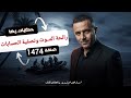 الحلقة 1474 قصة بوليسية رائحة المـــوت وتصفية الحسابات وقضية العشير  3