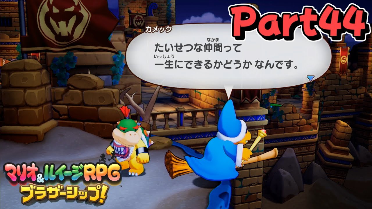 初めてで大切な友達 【マリオ&ルイージRPG ブラザーシップ！】 Part44