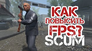 SCUM 2023 | НАСТРОЙКИ ДЛЯ ПОВЫШЕНИЯ FPS | КОМФОРТНОЕ ВЫЖИВАНИЕ В СКАМ