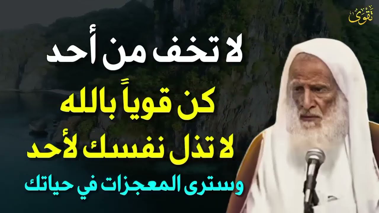 لا تخف من أحد كن قوياً بالله لا تذل نفسك لأحد وسترى المعجزات في حياتك  العلامة ابن عثيمين