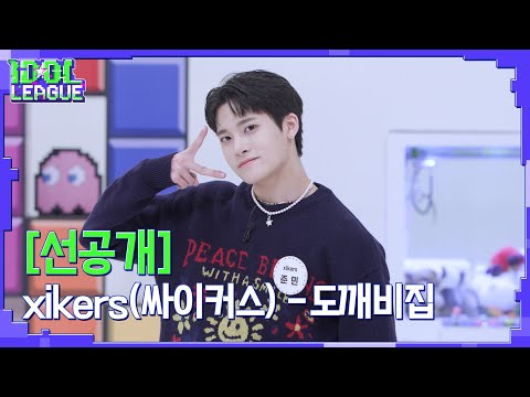 xikers(싸이커스) - <strong>도깨비집</strong> (TRICKY HOUSE)｜아이돌리그 선공개