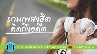 รวมเพลงฮิต คิดถึงฉันไหม... l เธอ,ไม่เคย,คิดถึง,กอดหน่อยได้ไหม l [ พลพล, COCKTAIL, bodyslam ]