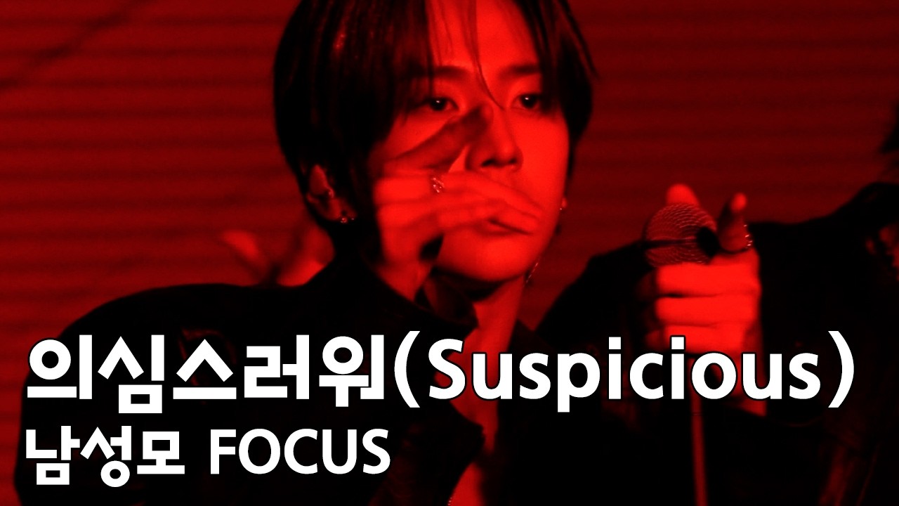 (4k) 251030 Trophy 발매 기념 쇼케이스 82MAJOR - 의심스러워(Suspicious) 남성모 직캠