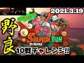 《サーモンラン攻略》野良10戦チャレンジ2021.3.19【スプラトゥーン2】