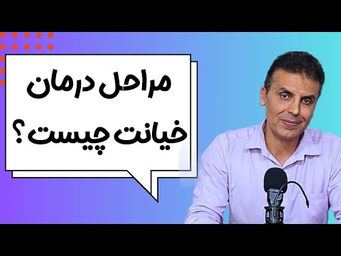 مراحل درمان خیانت 