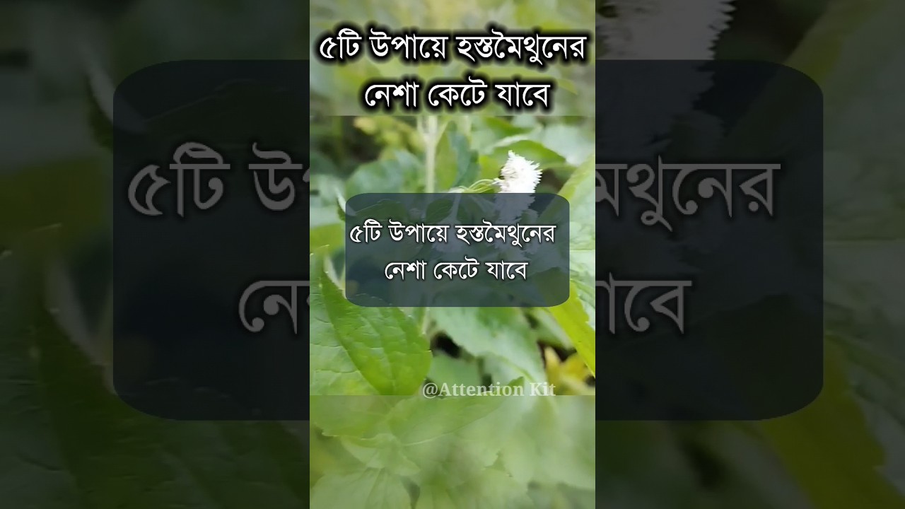 ⁣৫টি উপায়ে হস্তমৈথুনের নেশা কেটে যাবে #viral #motivation #youtubeshorts #shortfeed #shorts #short