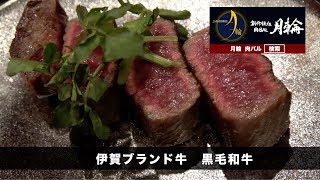 創作鉄板肉バル 月輪　紹介VTR