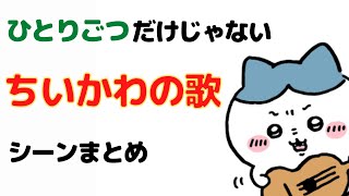 ひとりごつだけじゃない！ちいかわの歌＆曲シーンまとめ